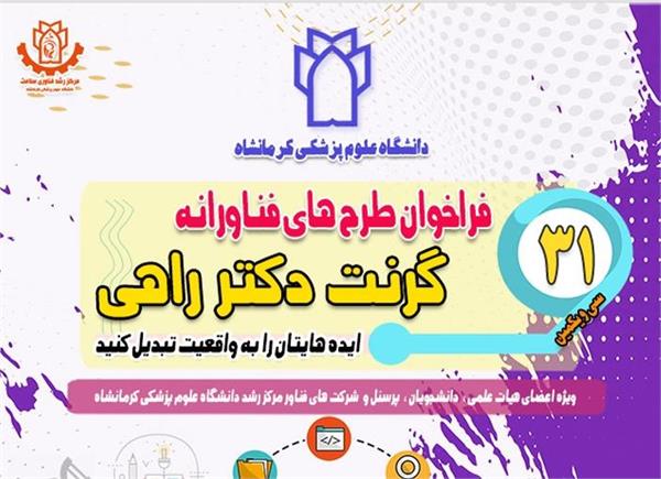 سی و یکمین دوره فراخوان طرح های فناورانه (گرنت دکتر راهی)  15 لغایت 30 بهمن