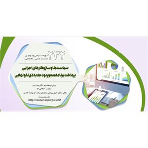 دویست سی و دومین نشست علمی تخصصی ( سیاستها و ساز و کارهای اجرایی پرداخت ... ) در 1404/9/4