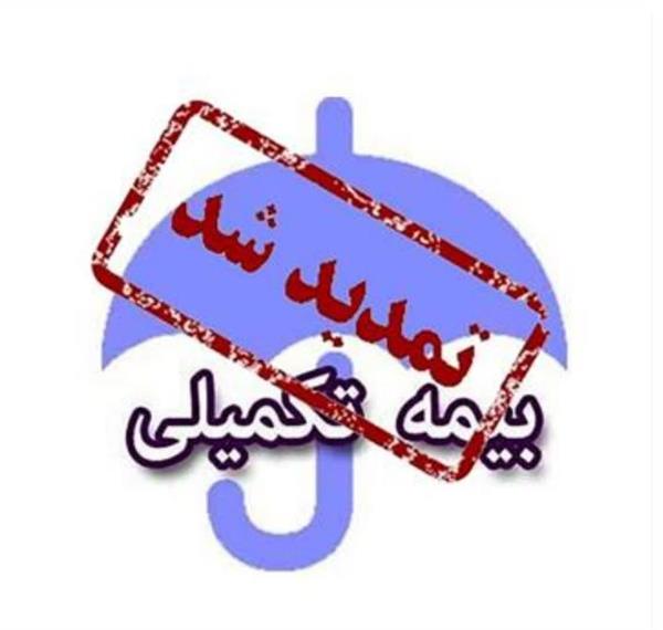 ثبت نام بیمه تکمیلی درمان کارکنان تمدید شد