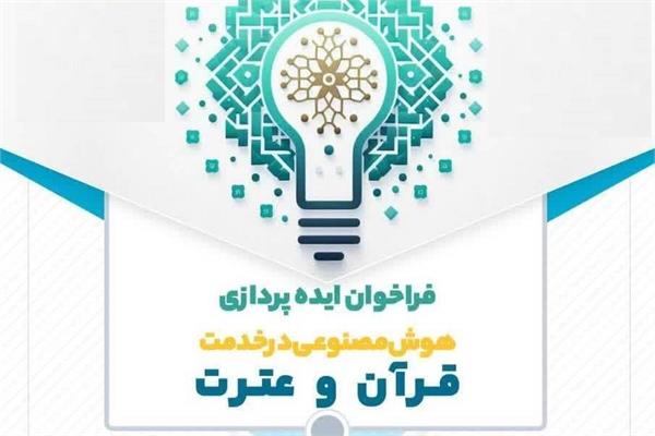 جشنواره قرآن و عترت بخش هوش مصنوعی فرهنگ قرآنی و معارف اهل بیت ( ع)