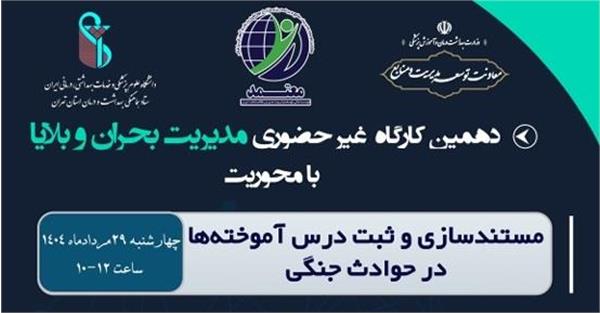 برگزاری کارگاه مستند سازی و ثبت درس آموخته ها در حوادث جنگی-در 1404/5/29