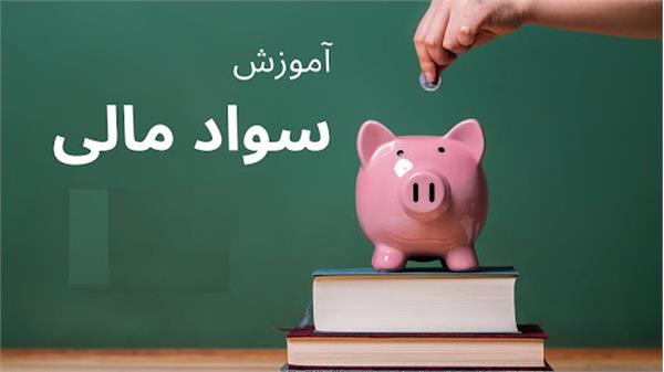 برگزاری دوره الکترونیکی آموزشی سواد مالی و مدیریت اقتصادی در خانواده در 26 و 27 مهر ماه