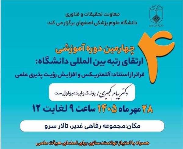 اطلاع رسانی درخصوص برگزاری کنفرانس آلتمتریکس در 28 مهر 1405