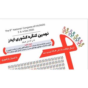 اطلاع رسانی درخصوص تمدید مهلت زمان ارسال مقاله به کنگره ایدز  تا 1 آذر