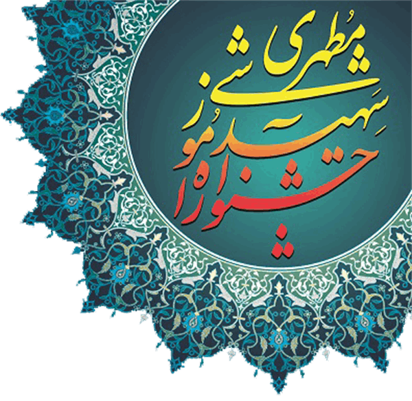 فراخوان چهاردهمین جشنواره آموزشی شهید مطهری 29 تا 31 اردیبهشت