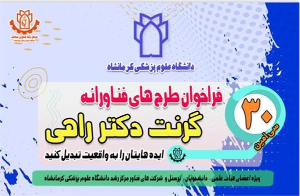 فراخوان 30 امین گرنت دکتر راهی ( فراخوان طرح های فناورانه مرکز رشد فناوری سلامت دانشگاه )
