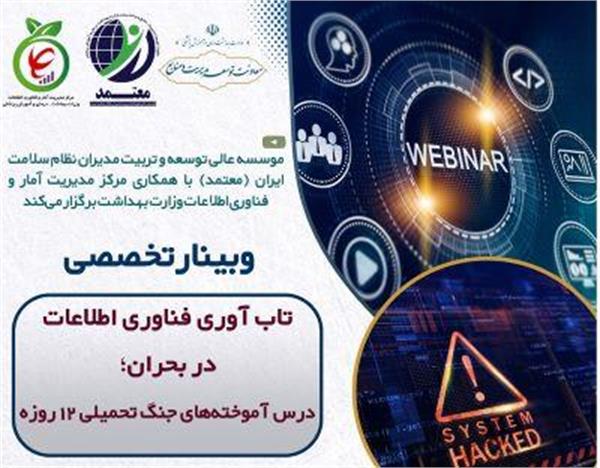 اطلاع رسانی درخصوص برگزاری وبینار موسسه عالی تربیت و توسعه مدیران"تاب آوری فناوری اطلاعات در بحران درس آموخته های جنگ تحمیلی 12 روزه"