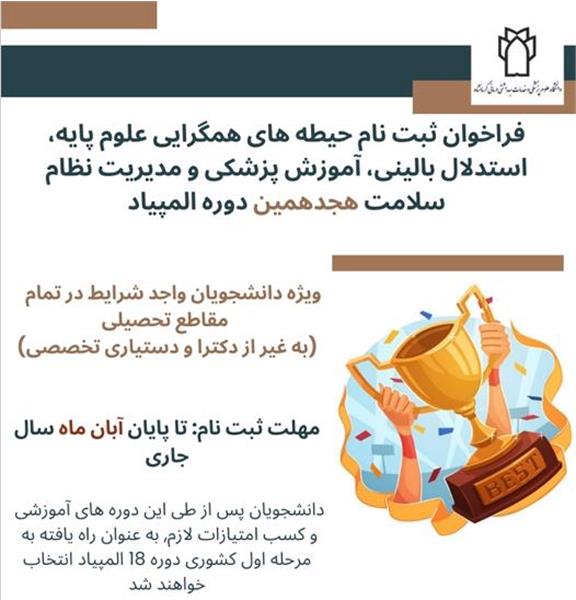 ثبت نام المپیاد دوره 18 در چهار حیطه استدلال بالینی، مدیریت نظام سلامت، آموزش پزشکی و همگرایی علوم پایه