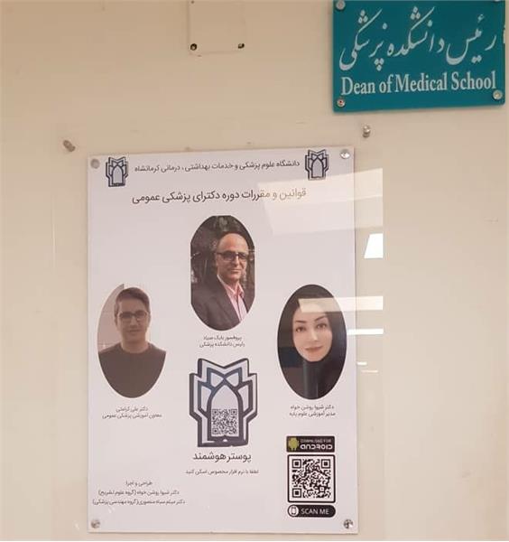اولین smart poster در دانشگاه درحوزه معاونت پزشکی عمومی دانشکده پزشکی