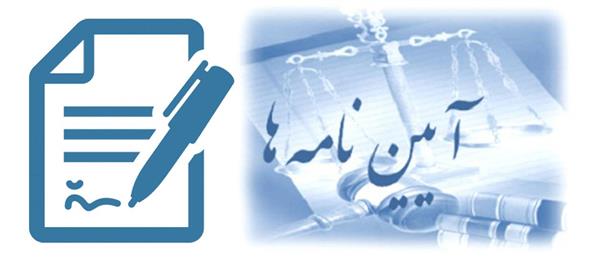 آئین نامه آموزش دوره دکتری پزشکی عمومی جهت گروههای علوم پایه و بالینی