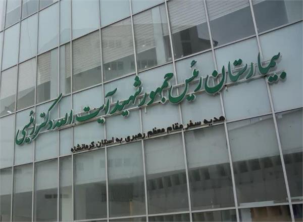 انتصاب دکتر عباس حق‌پرست سرپرست اداره راه‌اندازی و بخش رادیوتراپی بیمارستان شهید رئیسی(ره)