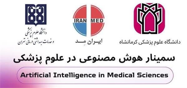 حضور و سخنرانی دکتر وهاب دهلقی و دکتر محمدحسین پوراسد(اعضای هیأت علمی دانشگاه علوم پزشکی کرمانشاه) در کارگاه ”هوش مصنوعی در علوم پزشکی”