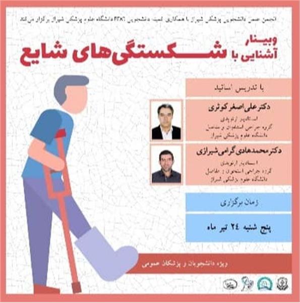 وبینار آشنایی با شکستگی های شایع با انجمن علمی دانشجویی پزشکی شیراز