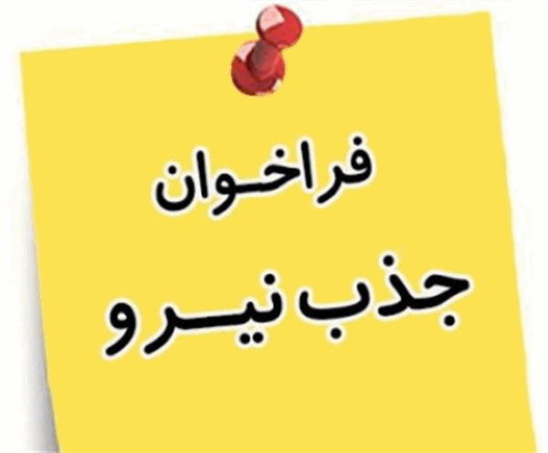 نیروی تعهد خدمت رشته آناتومی دانشگاه خمین