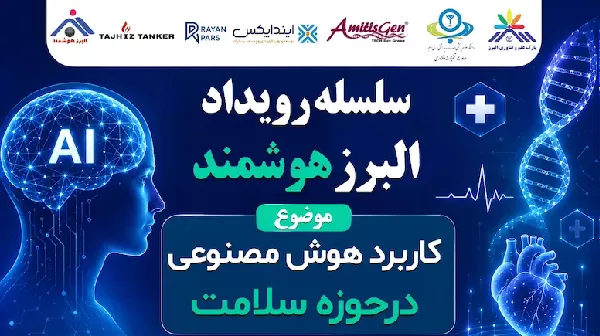 اطلاع رسانی درخصوص برگزاری  رویداد البرز هوشمند در 7 و 8 مهر ماه 1405