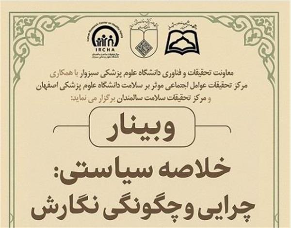 اطلاع رسانی برگزاری وبینار خلاصه سیاستی: چرایی و چگونگی نگارش در 7 مهر 1404 دانشگاه سبزوار
