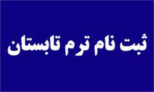 درخصوص برگزاری ترم تابستانی ستاد امور شاهد