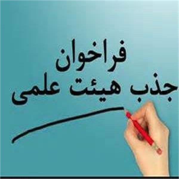 فراخوان جذب هیات علمی تعهدات خدمت دانشکده علوم پزشکی ساوه