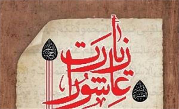 مراسم هفتگی قرائت زیارت عاشورا