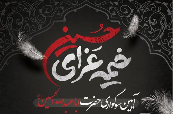 مراسم سوگواری حضرت اباعبدالله الحسین (ع) در مورخ 1404/4/10