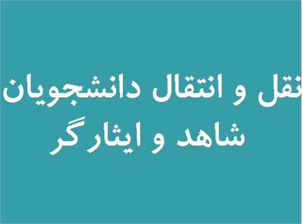 درخصوص ثبت نام در سامانه انتقال دانشجویان شاهد و ایثارگر