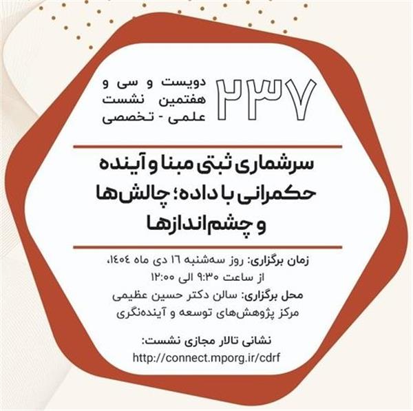 برگزاری دویست و سی و هفتمین نشست علمی - تخصصی ( سرشماری ثبتی مبنا و آینده حکمرانی ... در 1404/10/16