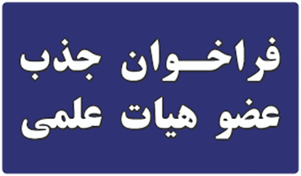 فراخوان جذب تعهد خدمت دانشکده علوم پزشکی و خدمات بهداشتی درمانی لارستان