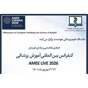 درخصوص برگزاری همایش AMEE (سه روزه) به دانشکده ها و مراکز