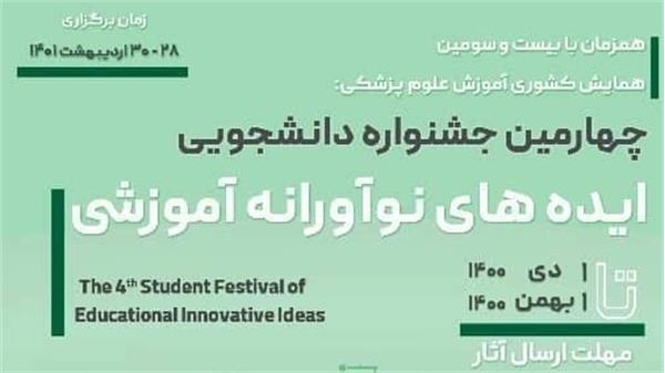 چهارمین جشنواره دانشجویی ایده های نوآورانه آموزشی