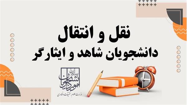 ثبت نام در سامانه انتقال دانشجویان شاهد و ایثارگر