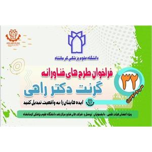 اطلاع رسانی درخصوص سی و دومین دوره فراخوان طرح های فناورانه (گرنت دکتر راهی) 15 لغایت 31 خرداد 1405