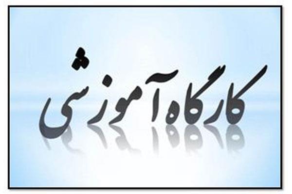 اطلاع رسانی برگزاری کارگاه آموزشی "اعتبار بخشی و سنجه خوانی" در 1404/3/20