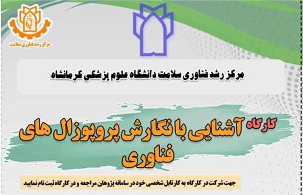 برگزاری کارگاه آشنایی با نگارش پروپوزال های فناوری در 1404/8/21