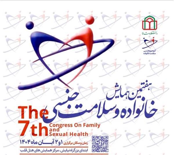 برگزاری همایش خانواده و سلامت جنسی در 1 و 2 آبان 1404