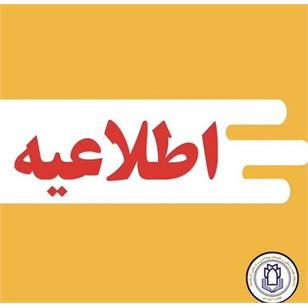 اطلاعیه مهم در خصوص وضعیت بیمه دستیاران (رزیدنت‌ها)