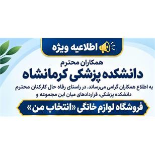 اطلاعیه ویژه کارکنان دانشکده پزشکی