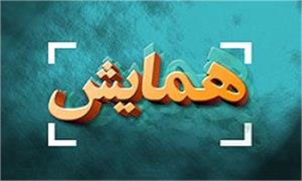 همایش کشوری مرزهای سلامت و اجرای عدالت با رویکرد بازخوانی چالش های حقوقی دانشگاه علوم پزشکی ایران​