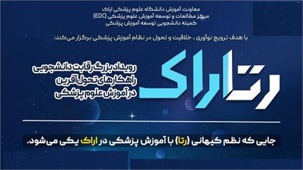 تمدید رویداد ملی رقابتی دانشجویی رتاراک