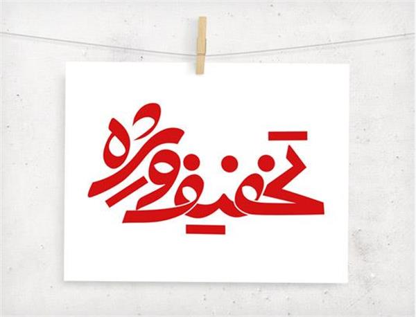 تخفیف ویژه مهمانسرای دانشگاه به مناسبت "اعیاد  قربان و غدیر خم"