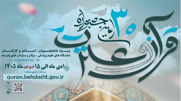 درخصوص تمدید جشنواره قرآن و عترت تا 15 فروردین
