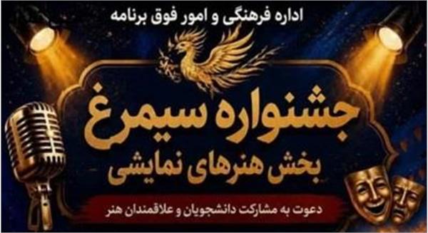 جشنواره‌  بخش هنرهای نمایشی جشنواره فرهنگی «سیمرغ» وزارت بهداشت