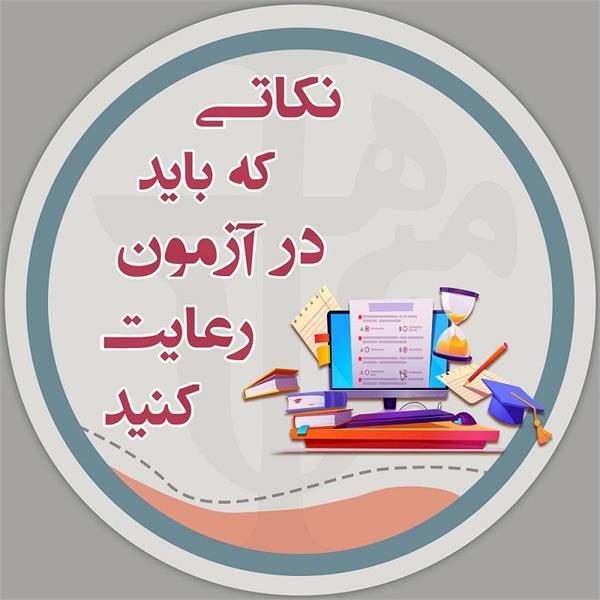 نکاتی که باید قبل از امتحان رعایت کنید