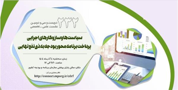 دویست سی و دومین نشست علمی تخصصی ( سیاستها و ساز و کارهای اجرایی پرداخت ... ) در 1404/9/4