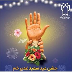 برگزاری جشن غدیر در 1405/3/12 ساعت 17
