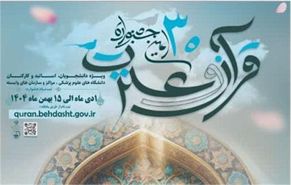 اطلاع رسانی درخصوص ابلاغ سی امین جشنواره قرآن و عترت