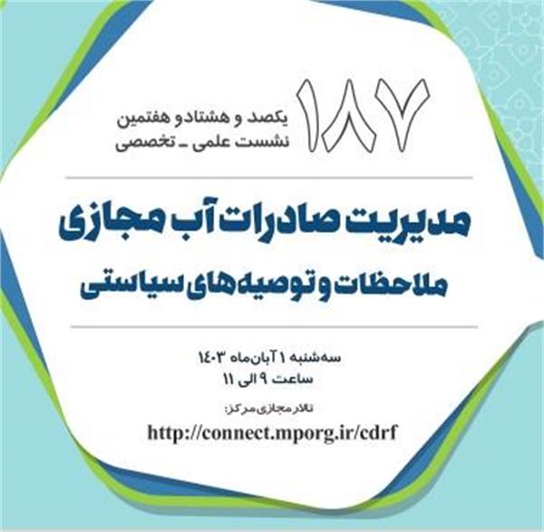 نشست علمی-تخصصی" مدیریت صادرات آب مجازی، ملاحظات و توصیه های سیاستی در مورخ 1403/8/1