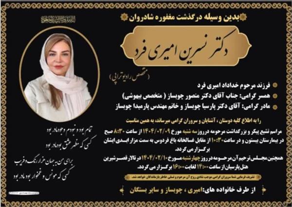 پیام تسلیت رئیس دانشکده پزشکی درخصوص درگذشت سرکار خانم دکتر نسرین امیری فرد