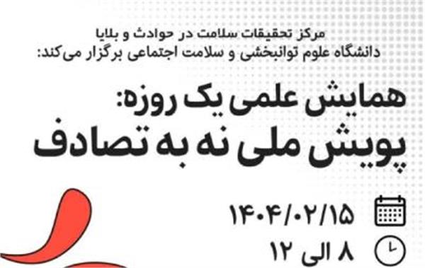 اطلاع رسانی سمینار یکروزه" نه به تصادف"