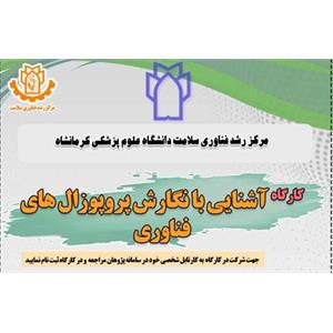 برگزاری کارگاه آشنایی با نگارش پروپوزال های فناوری در 1404/8/21