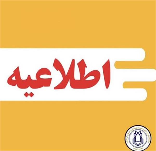 اطلاعیه مهم در خصوص وضعیت بیمه دستیاران (رزیدنت‌ها)